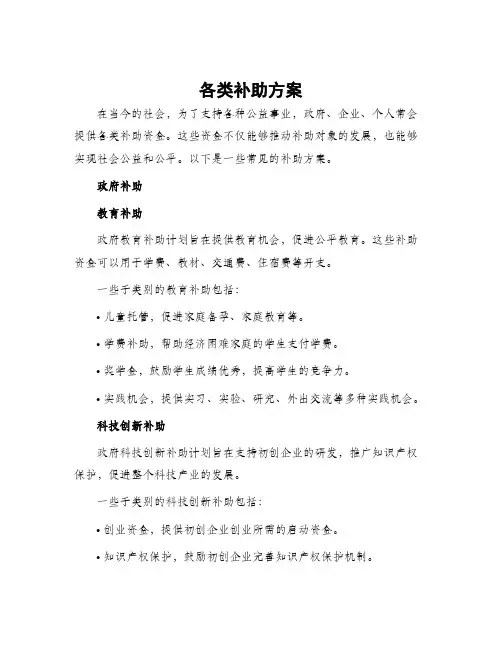 各类补助方案