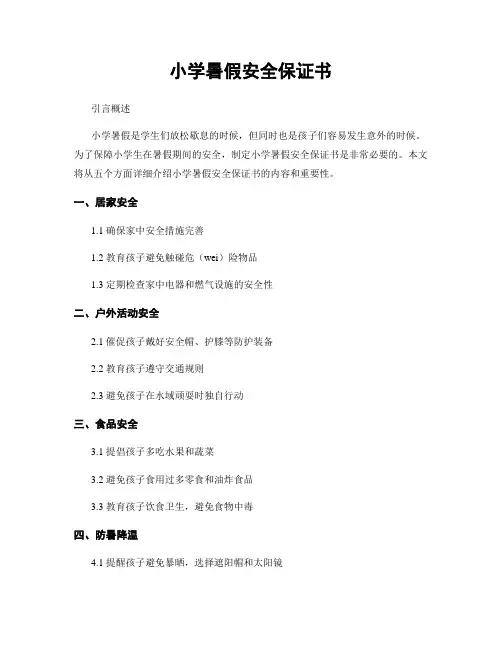 小学暑假安全保证书