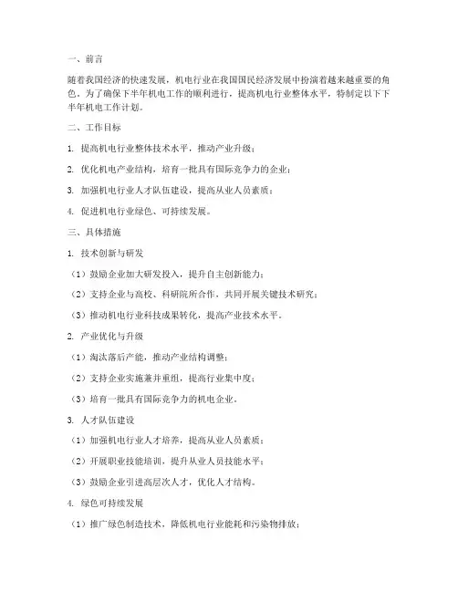 下半年机电工作计划
