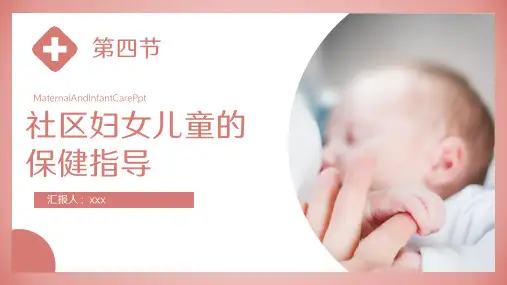 社区妇女儿童的保健指导