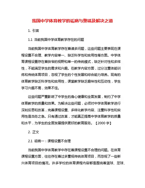 我国中学体育教学的诟病与弊端及解决之道