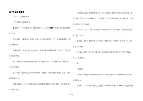 电厂检修安全稿件