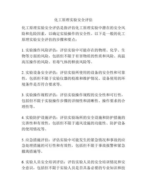 化工原理实验安全评估