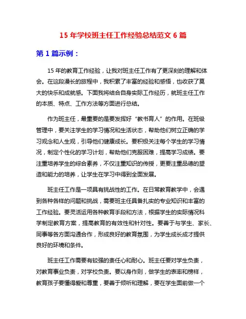 15年学校班主任工作经验总结范文6篇