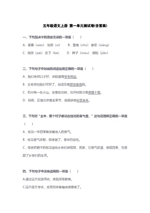 五年级语文上册 第一单元测试卷(含答案)