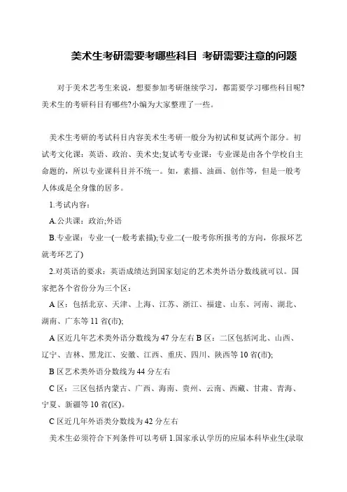 美术生考研需要考哪些科目 考研需要注意的问题