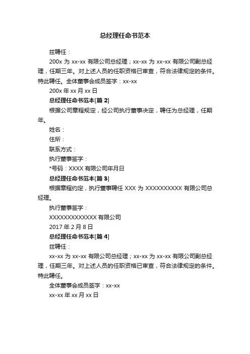 总经理任命书范本