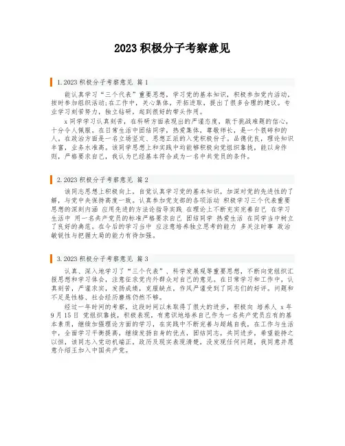 2023积极分子考察意见