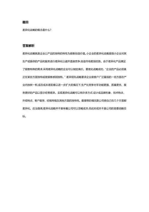 集中差异化战略概念