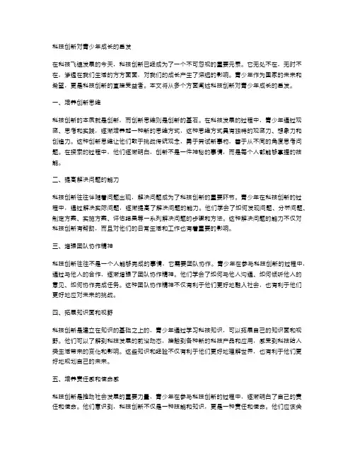 科技创新对青少年成长的启发