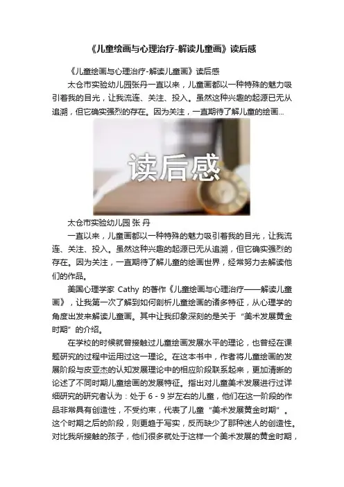 《儿童绘画与心理治疗-解读儿童画》读后感