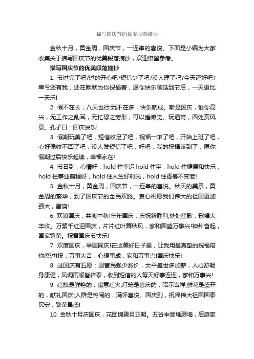 描写国庆节的优美段落摘抄_作文3000字_国庆节作文_