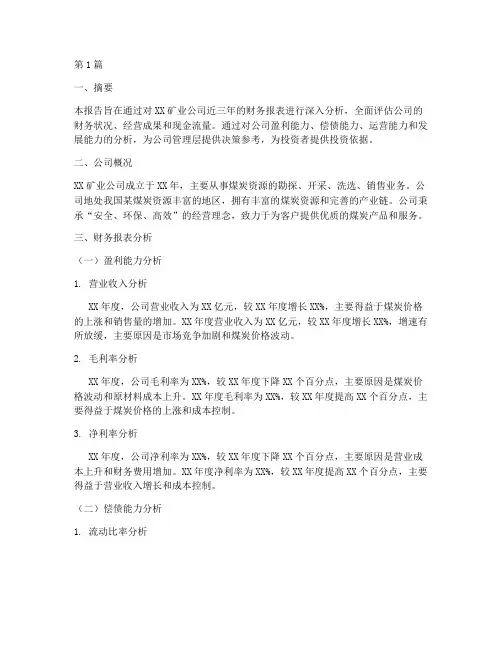 矿业公司财务分析报告(3篇)