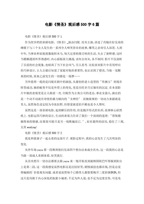 电影《情圣》观后感500字6篇