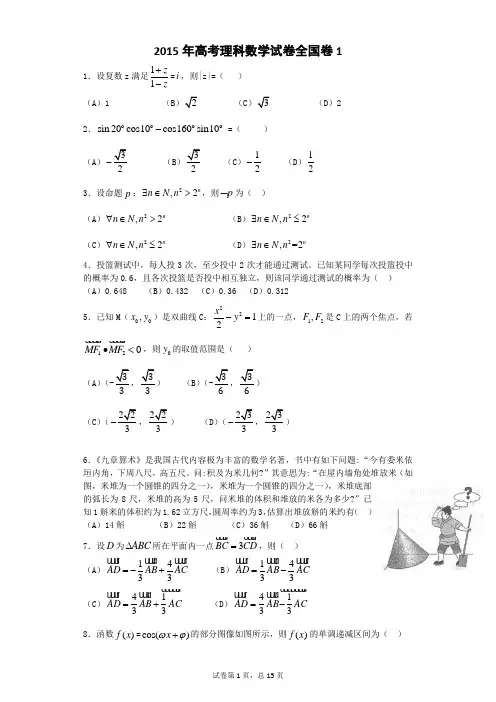 【2015年】高考全国卷1理科数学试题及答案