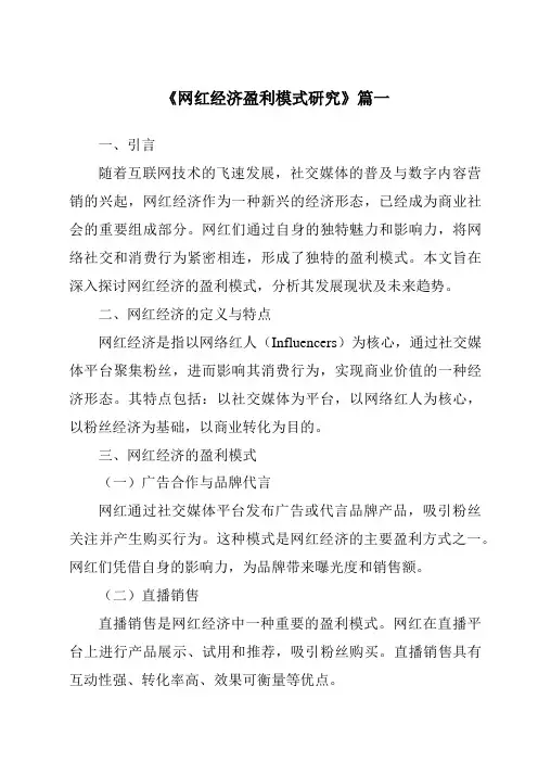 《2024年网红经济盈利模式研究》范文