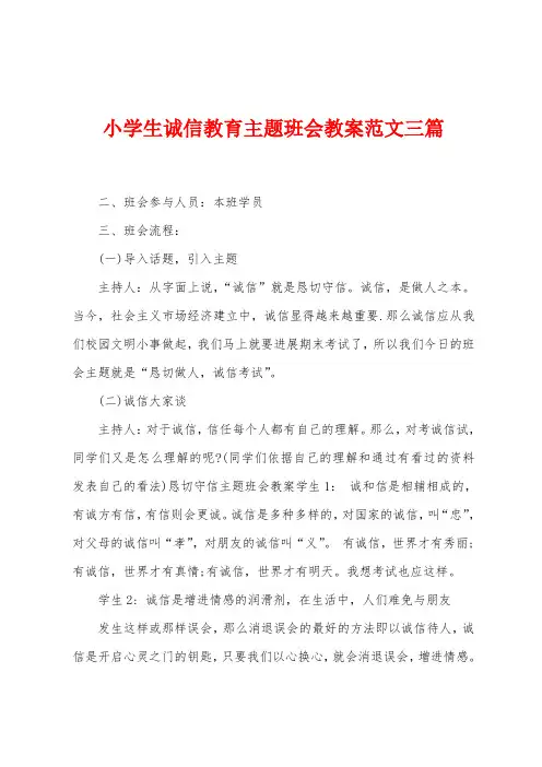 小学生诚信教育主题班会教案范文三篇