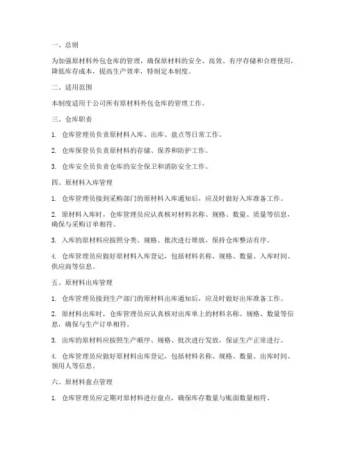 原材料外包仓库管理制度