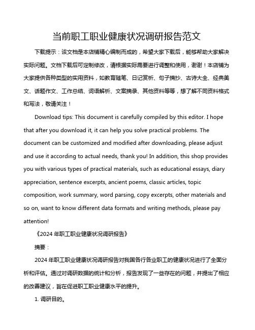 当前职工职业健康状况调研报告范文