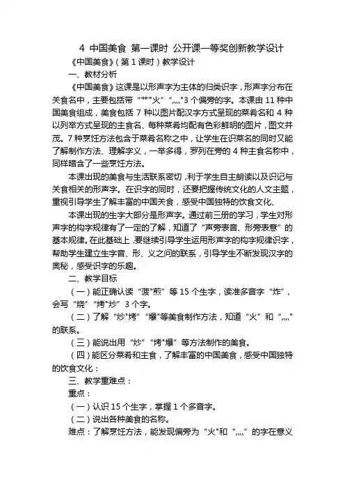 4 中国美食 第一课时 公开课一等奖创新教学设计