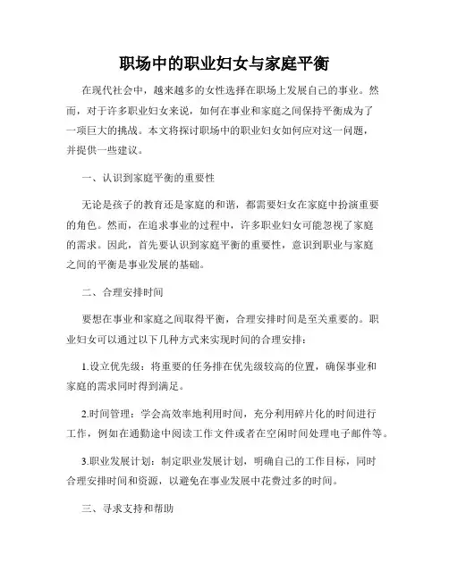 职场中的职业妇女与家庭平衡