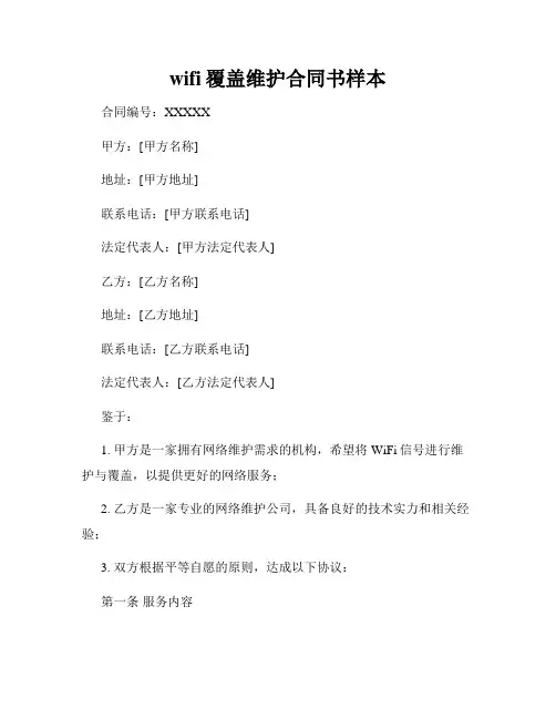 wifi覆盖维护合同书样本