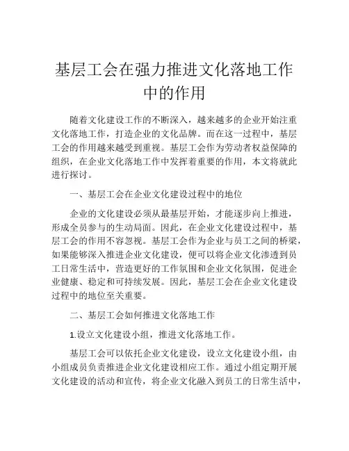 基层工会在强力推进文化落地工作中的作用