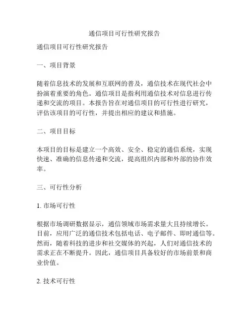 通信项目可行性研究报告