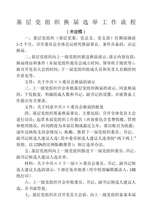 基层党组织换届选举工作流程