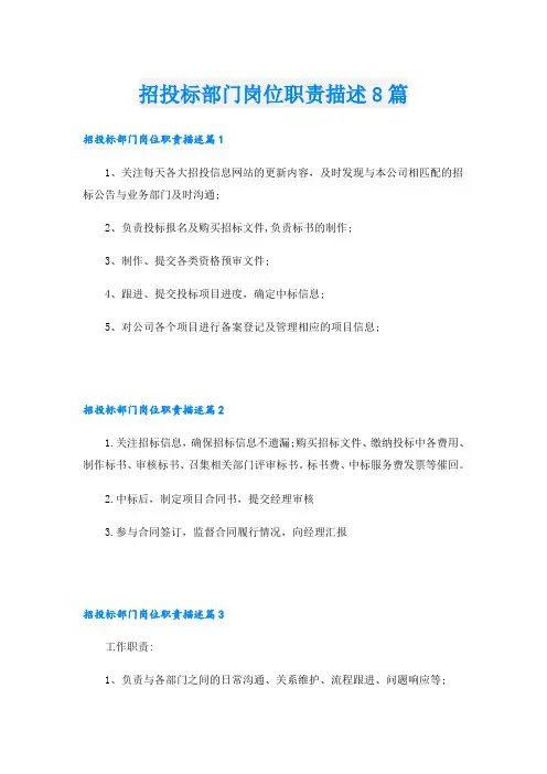 招投标部门岗位职责描述8篇