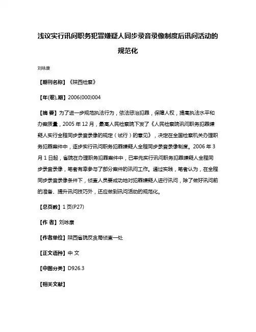 浅议实行讯问职务犯罪嫌疑人同步录音录像制度后讯问活动的规范化