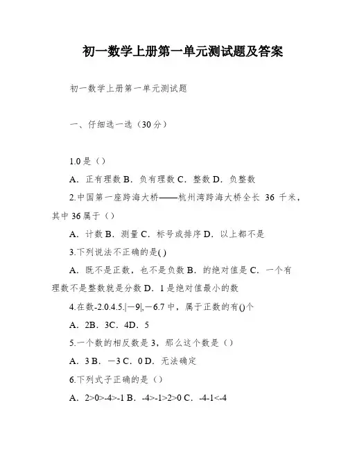 初一数学上册第一单元测试题及答案