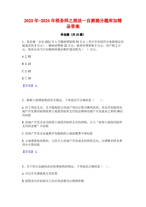 2023年-2024年税务师之税法一自测提分题库加精品答案
