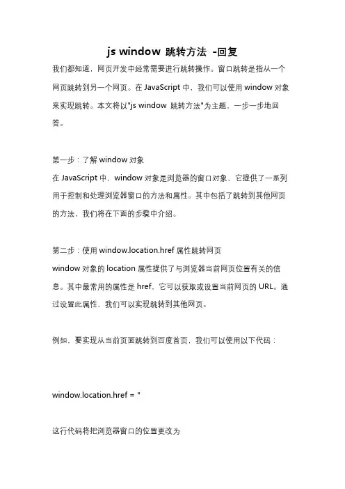js window 跳转方法 -回复