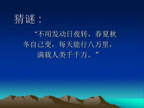 人教版语文六年级上册第四单元第一课《只有一个地球》课件
