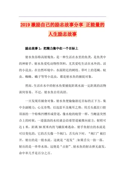 激励自己的励志故事分享 正能量的人生励志故事