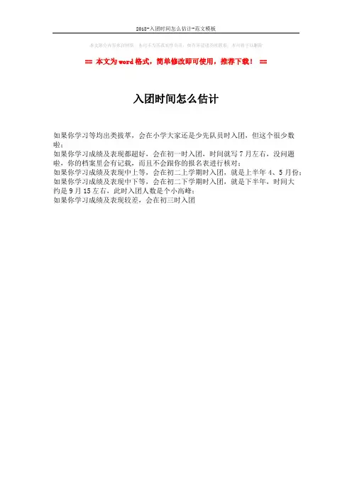 2018-入团时间怎么估计-范文模板 (1页)