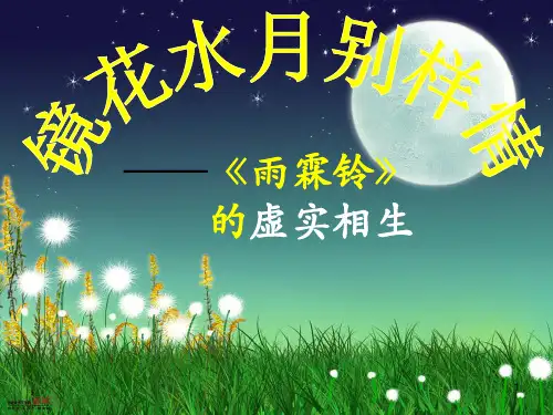 雨霖铃——的虚实结合