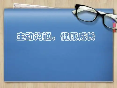 主动沟通健康成长ppt