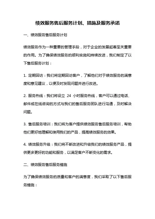 绩效服务售后服务计划、措施及服务承诺