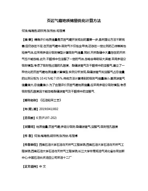页岩气藏地质储量优化计算方法