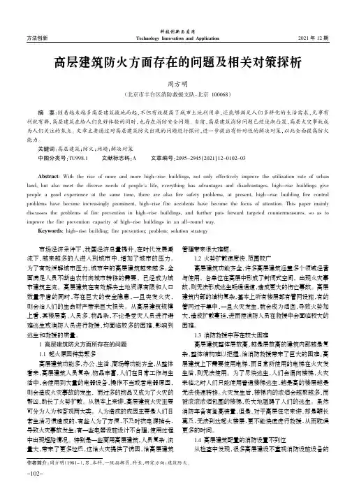 高层建筑防火方面存在的问题及相关对策探析