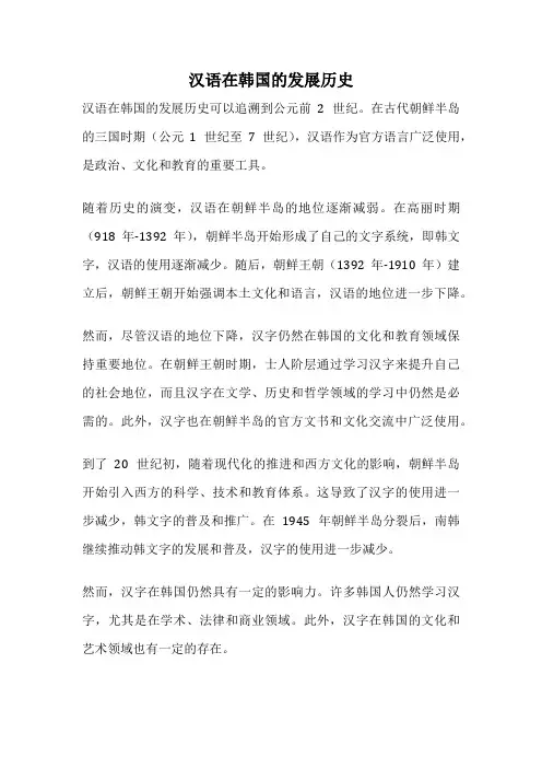 汉语在韩国的发展历史