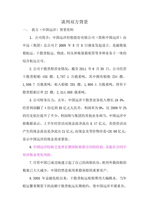 中远与欧洲船东谈判背景材料