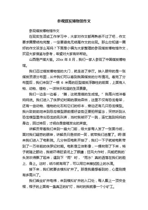参观煤炭博物馆作文