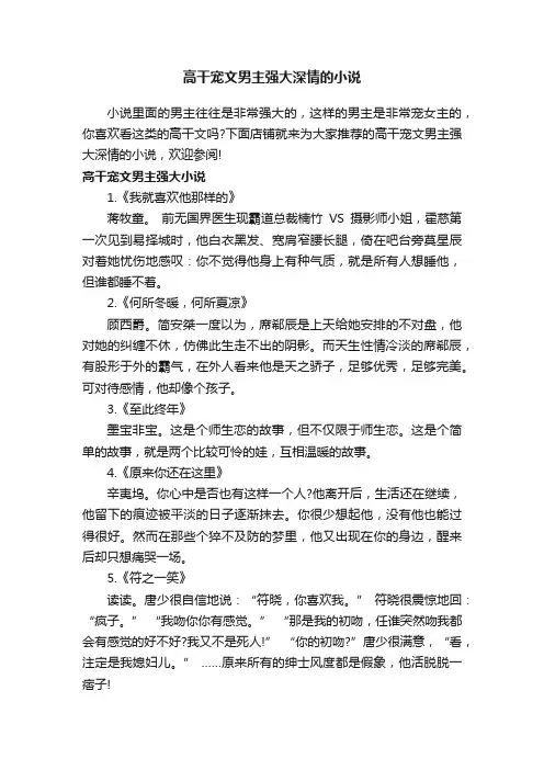 高干宠文男主强大深情的小说