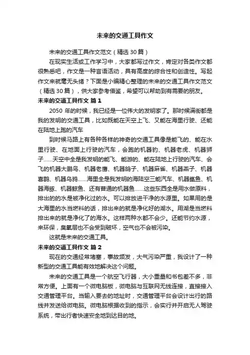 未来的交通工具作文范文（精选30篇）