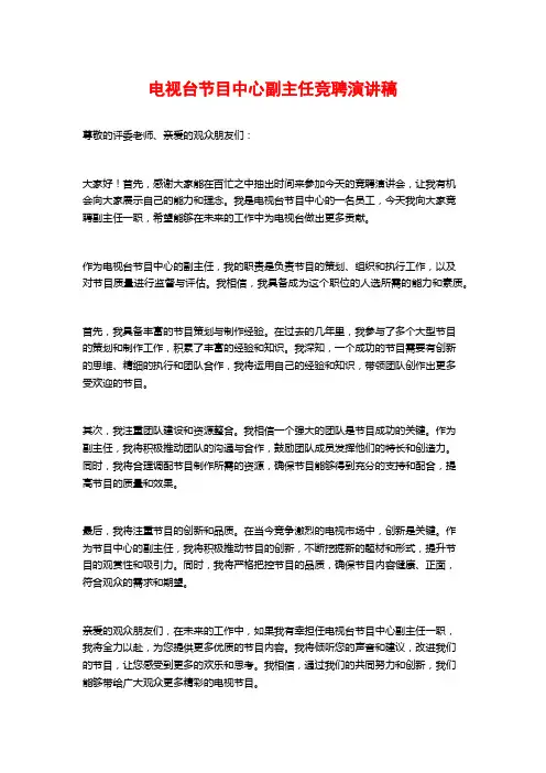 电视台节目中心副主任竞聘演讲稿