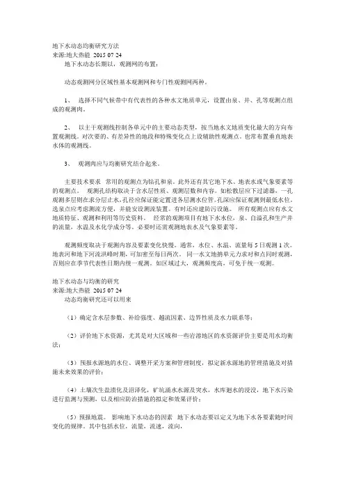 地下水动态均衡研究方法