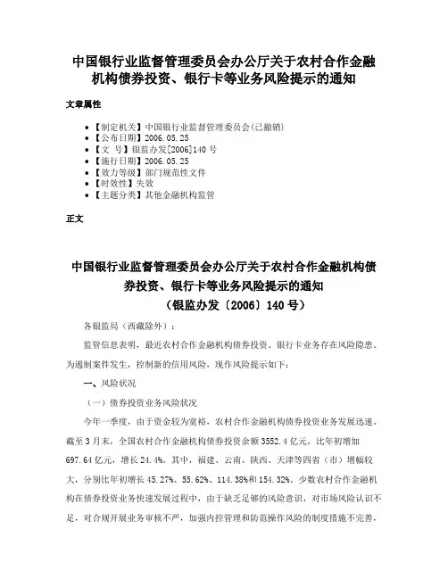 中国银行业监督管理委员会办公厅关于农村合作金融机构债券投资、银行卡等业务风险提示的通知